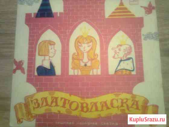 Винил Златовласка + Сивка Бурка + Садко Смоленск