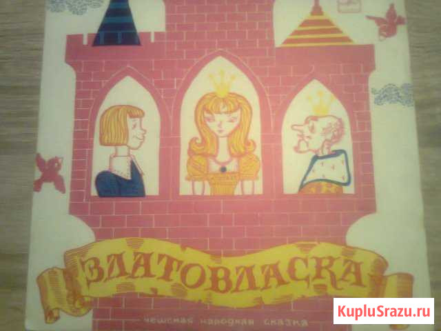 Винил Златовласка + Сивка Бурка + Садко Смоленск - изображение 1