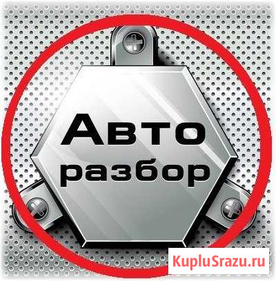 Авторазбор(Переднеприводных) Беково - изображение 1