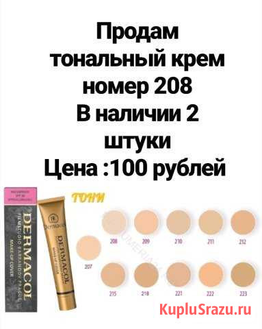 Тональный крем Кузнецк - изображение 1