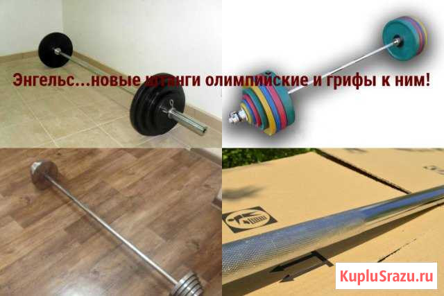 Штанга олимпийская новая от 20кг-360кг Энгельс - изображение 1