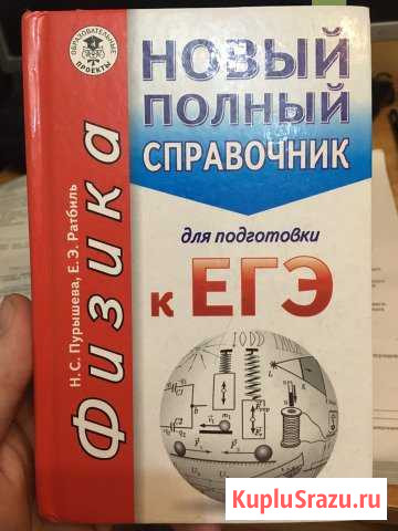 Егэ Справочник по Физике Новомосковск - изображение 1