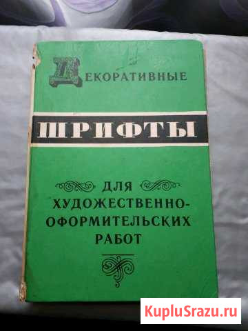 Книга декоративных шрифтов Рославль - изображение 1