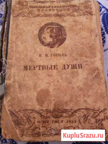 Мёртвые души 1933 Пятигорск - изображение 1