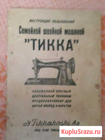 Швейная финская машинка Тикка Рассказово - изображение 1