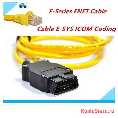 OBD Сканер BMW Enet кабель для диагностики Fсерии Сургут