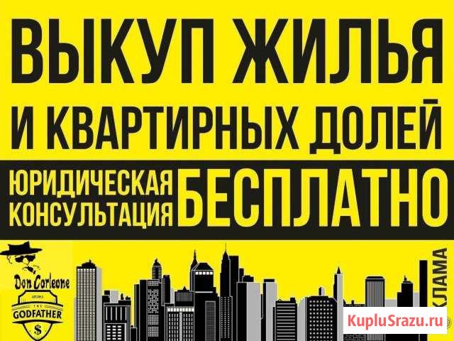 Выкуп жилья и Квартирных долей Тула - изображение 1