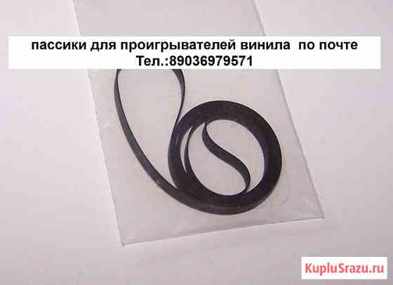 Приводные пассики для ремонта виниловых проигрывателей пасик доставка Москва