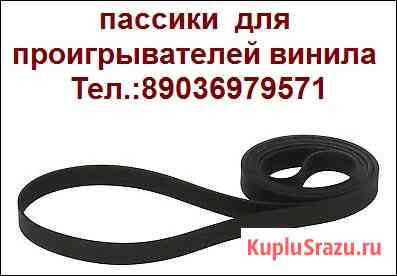 Приводные пассики для ремонта виниловых проигрывателей пасик доставка Москва