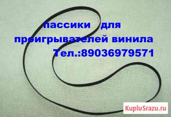 Приводные пассики для ремонта виниловых проигрывателей пасик доставка Москва