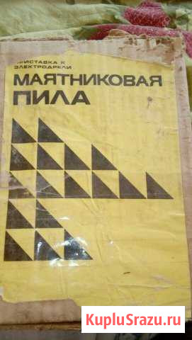 Маятниковая пила (приставка к электродрели) рарите Химки - изображение 1