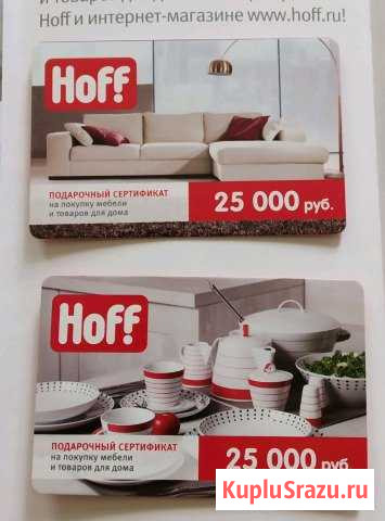 Скидочный сертификат Hoff Раменское - изображение 1