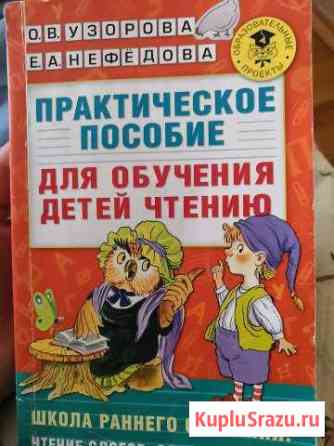 Пособие для обучения чтению Мытищи