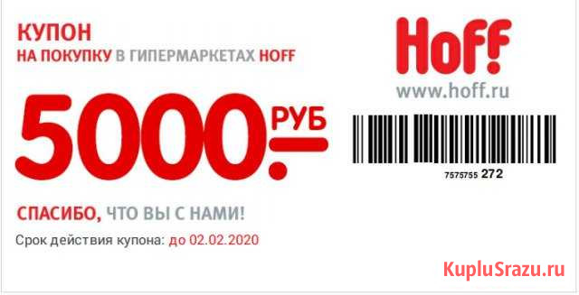 Купон 5000 руб на скидку в хофф до 02.02.2020 г Домодедово - изображение 1