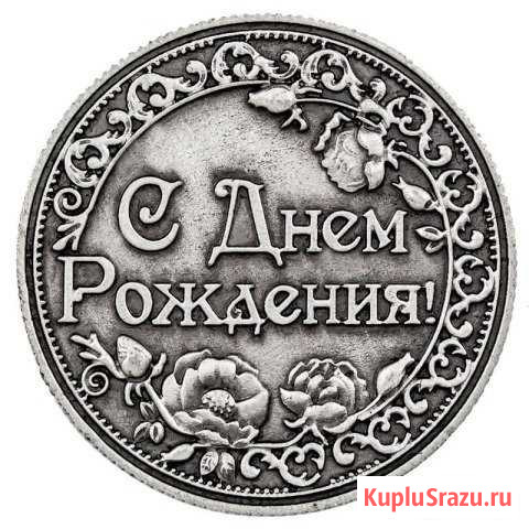 Монета - Сувенир подарочная С Днем Рождения Электросталь - изображение 1
