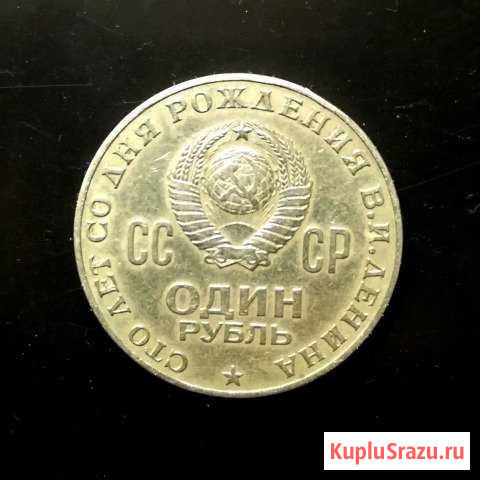 Монета один рубль СССР Сто лет со дня рождения В Одинцово - изображение 1