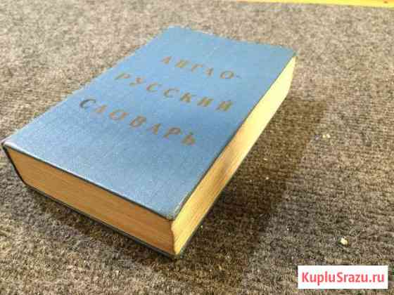 Англо русский словарь 1971 г Пушкино