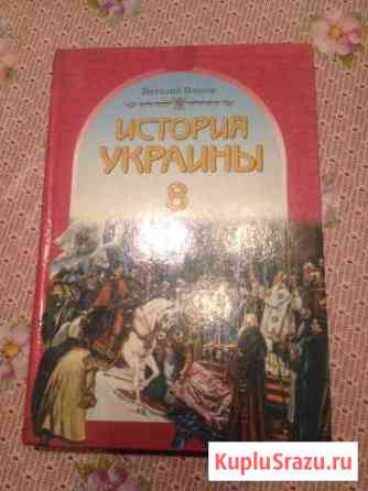 УчебникИстория Украины, 8 класс Люберцы