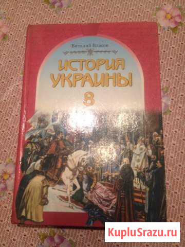 УчебникИстория Украины, 8 класс Люберцы - изображение 1