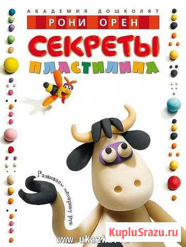 Секреты пластилина (Орен Р.) Дмитров - изображение 1