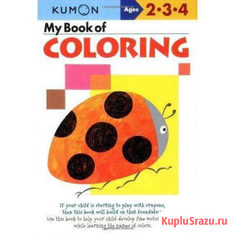 Тетрадь My Book of Coloring (Kumon Workbooks) Дмитров - изображение 1