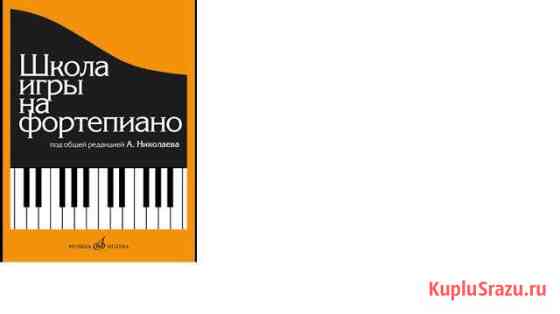 Школа игры на фортепиано (Николаев А. ред.) Подольск