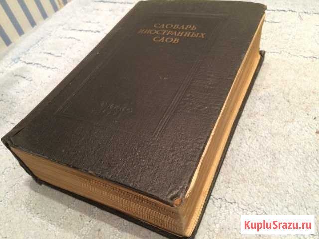 Словарь иностранных слов 1955 год Пушкино - изображение 1