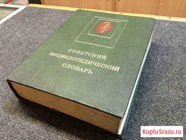 Советский энциклопедический словарь 1979 год Пушкино - изображение 1