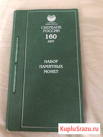 Набор памятных монет «Сбербанк» Щербинка - изображение 1