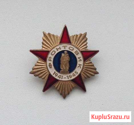 Знак фронтовик Дедовск - изображение 1