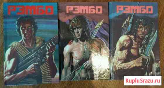 Книги Рэмбо 3 части Электросталь