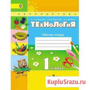Роговцева Н. И. Технология рабочая тетрадь 1 класс Озёры