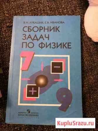 Спорник задач по физике 7-9кл. В. И. Лукашик Апрелевка