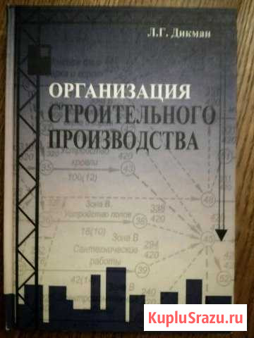 Организация строительного производства. Л.Г. Дикма Королев - изображение 1