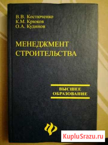 Менеджмент строительства. Костюченко, Крюков, Куди Королев - изображение 1