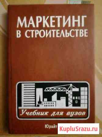 Маркетинг в строительстве. Степанов, Шайтанов Королев
