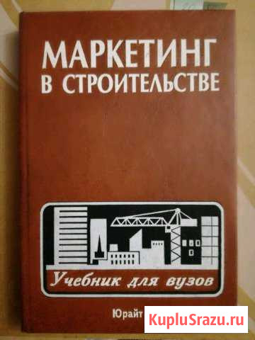 Маркетинг в строительстве. Степанов, Шайтанов Королев - изображение 1