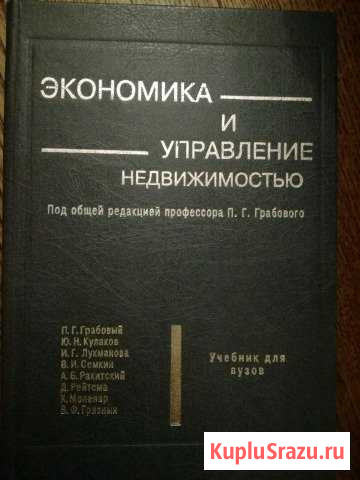Экономика и управление недвижимостью. Грабовый П.Г Королев - изображение 1