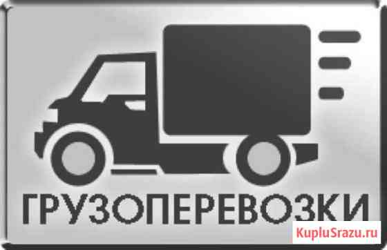 Грузоперевозки Пушкино Пушкино
