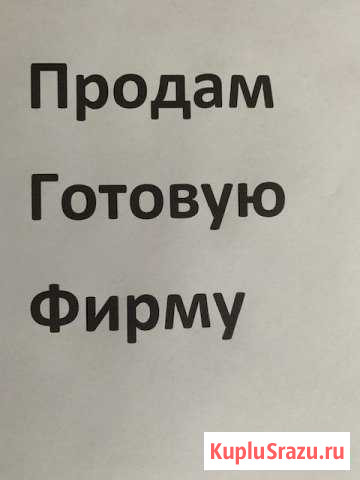 Продается готовая фирма Санкт-Петербург - изображение 1