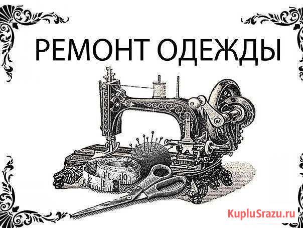 Ремонт одежды Санкт-Петербург - изображение 1