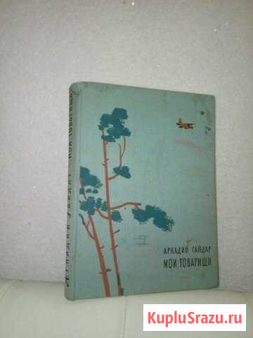 Гайдар Мои товарищи 1968 Белореченск - изображение 1