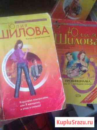 11 книг Ю.Шиловой Белореченск