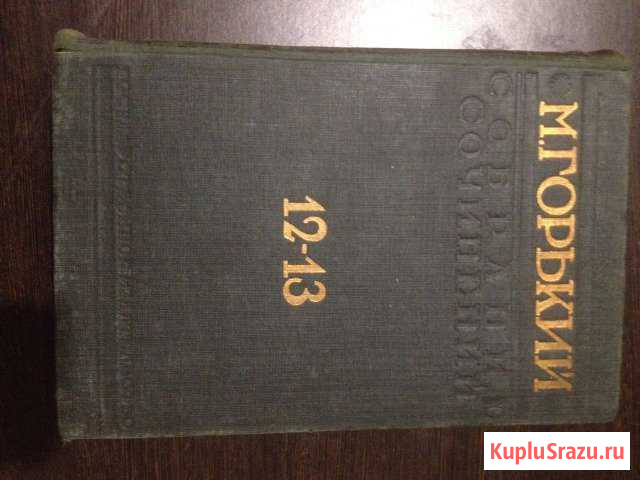 12-13 й том М.Горький 1930 года Кропоткин - изображение 1