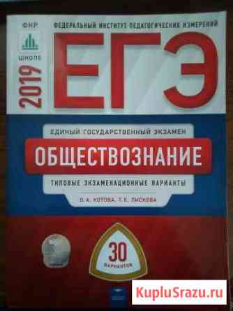 Продаю сборник егэ по обществознанию 2019 Кропоткин