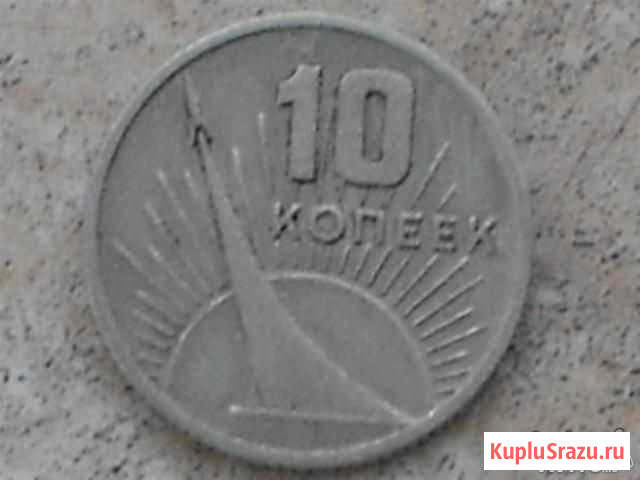 10 копеек 1917-1967 Лабинск - изображение 1
