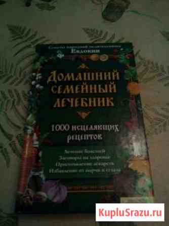 Домашний семейный лечебник Тимашевск