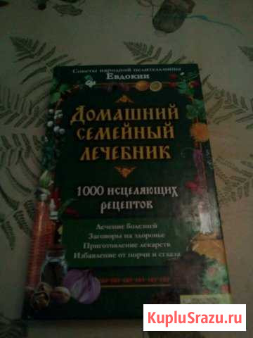 Домашний семейный лечебник Тимашевск - изображение 1