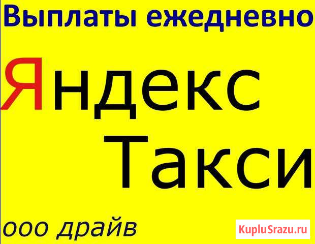 Водители в Яндекс такси Анапа Анапа - изображение 1