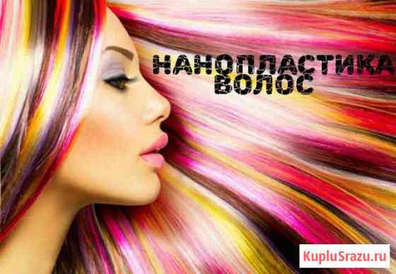 Кератин, нанопластика волос Сочи
